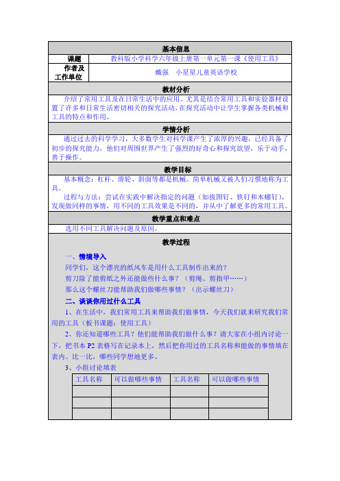 人教版六年级科学上册第1课使用工具