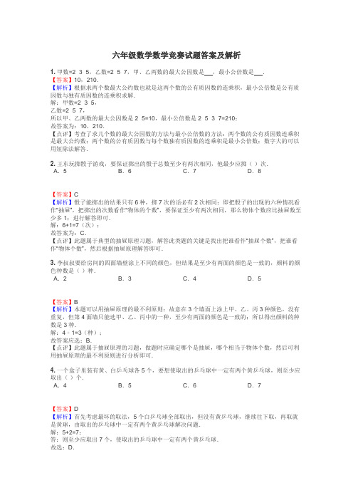 六年级数学数学竞赛试题答案及解析
