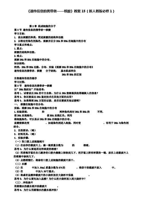 【含5套生物高考卷】《遗传信息的携带者核酸》教案15(新人教版必修1)