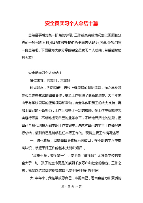 安全员实习个人总结十篇