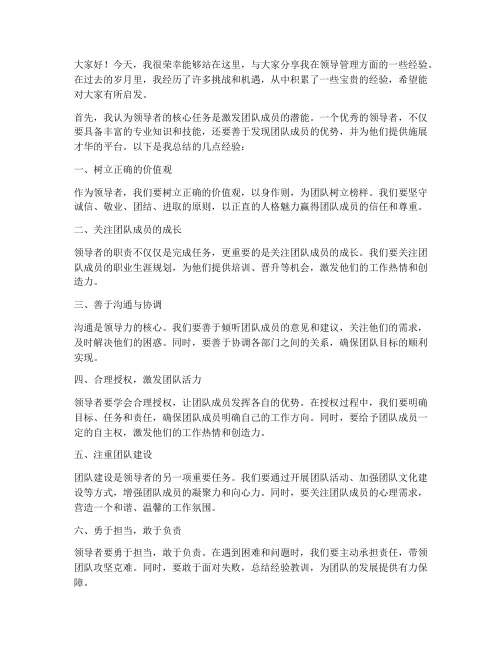 领导管理经验交流发言稿