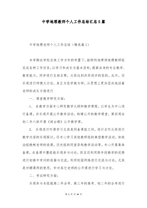 中学地理教师个人工作总结汇总5篇