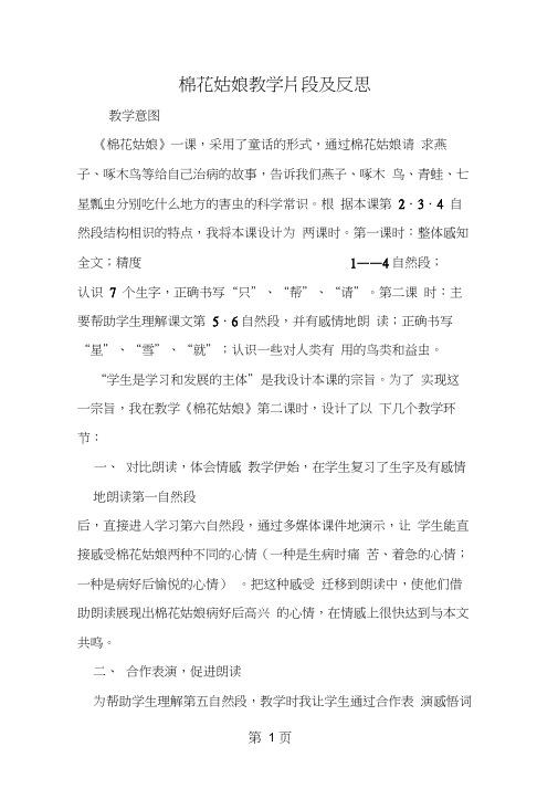 2018年棉花姑娘教学片段及反思-文档资料