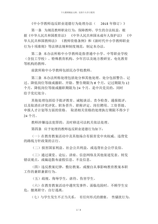 《中小学教师违反职业道德行为处理办法(2018年修订)》