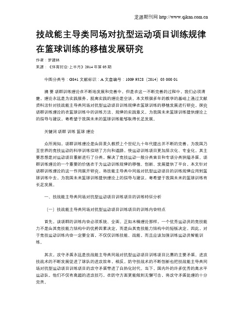 技战能主导类同场对抗型运动项目训练规律在篮球训练的移植发展研究