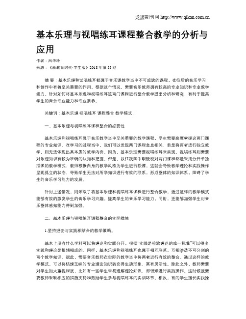 基本乐理与视唱练耳课程整合教学的分析与应用