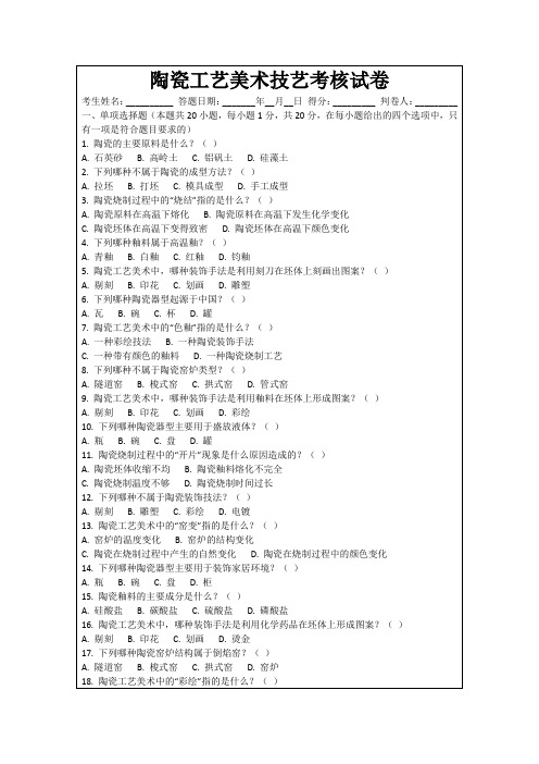 陶瓷工艺美术技艺考核试卷