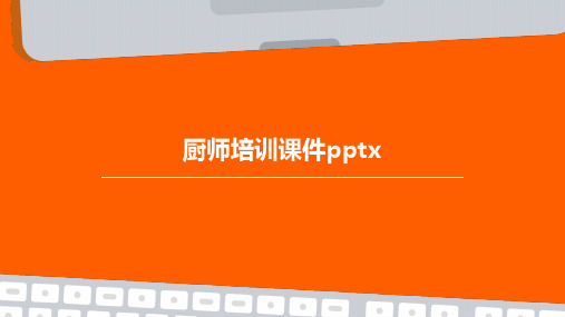 厨师培训课件pptx