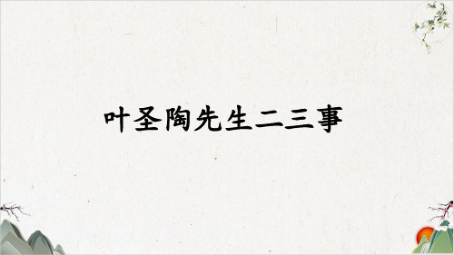 七年级语文部编版下册《叶圣陶先生二三事》PPT幻灯片【最新版】