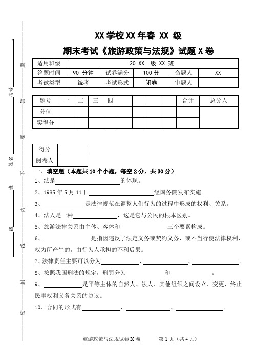 旅游政策与法规期末复习重点