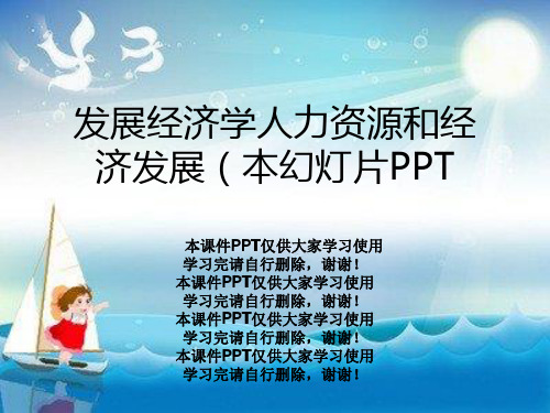 发展经济学人力资源和经济发展(本幻灯片PPT