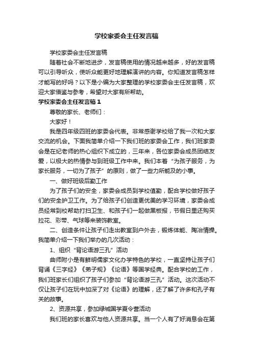 学校家委会主任发言稿