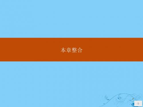 高中数学第二章圆柱、圆锥与圆锥曲线本章整合课件新人教B版选修4_1