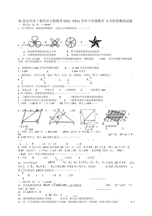 江苏省宜兴市丁蜀学区七校联考2015-2016学年八年级数学3月阶段测试试题苏科版