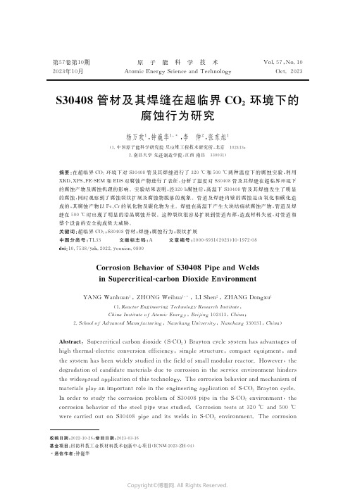 S30408管材及其焊缝在超临界CO2环境下的腐蚀行为研究