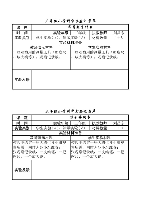 小学科学三年级科学实验记录单