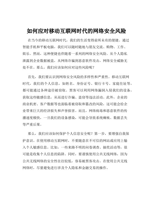 如何应对移动互联网时代的网络安全风险