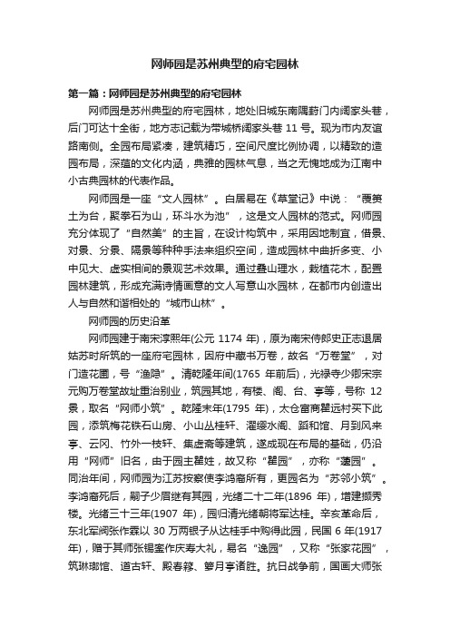 网师园是苏州典型的府宅园林