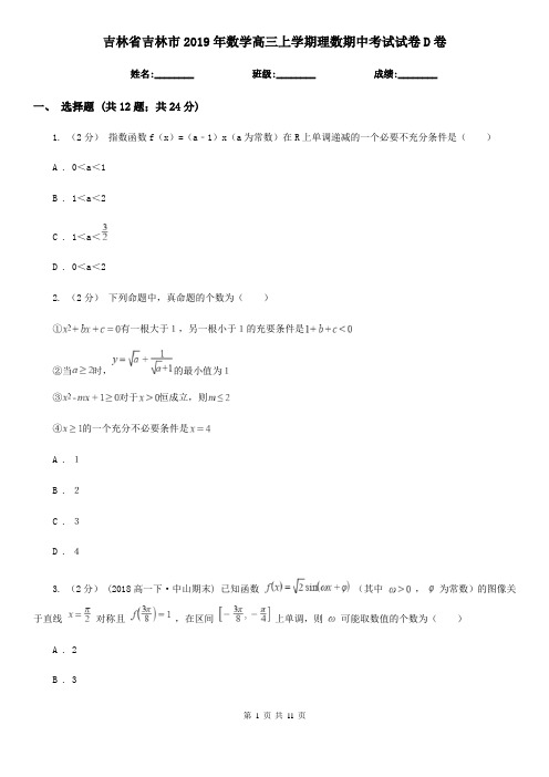 吉林省吉林市2019年数学高三上学期理数期中考试试卷D卷