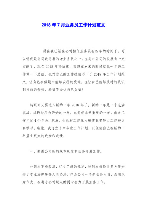 2018年7月业务员工作计划范文