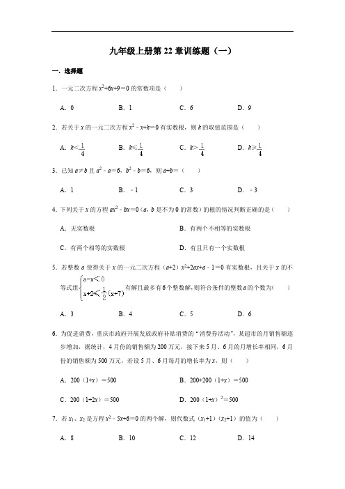 人教版九年级数学上册第22章二次函数训练题(一)