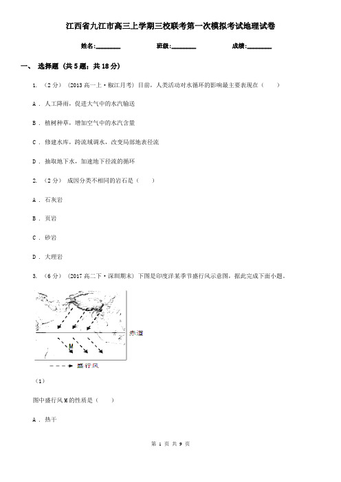 江西省九江市高三上学期三校联考第一次模拟考试地理试卷