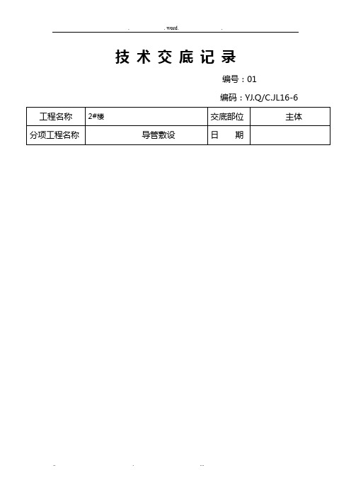 水电导管敷设技术交底