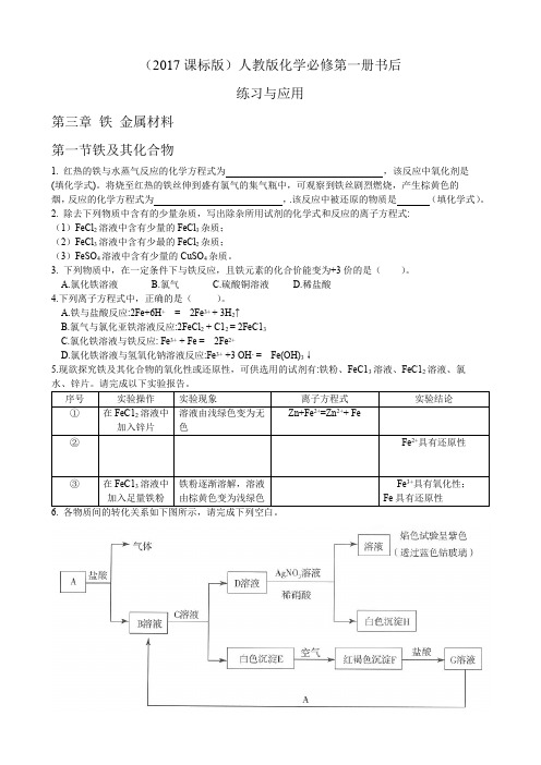 (2017课标版)人教版化学必修第一册书后练习与应用及答案第三章铁 金属材料