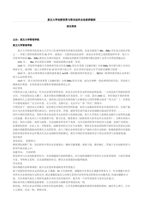 复旦大学创新投资与资本运作企业家研修班