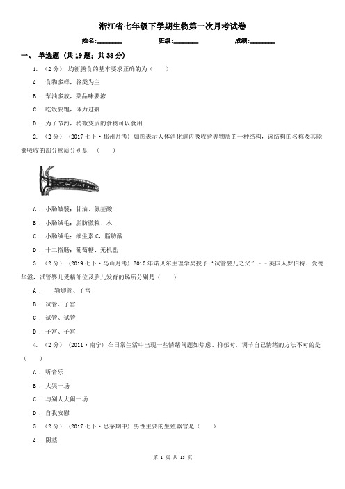 浙江省七年级下学期生物第一次月考试卷