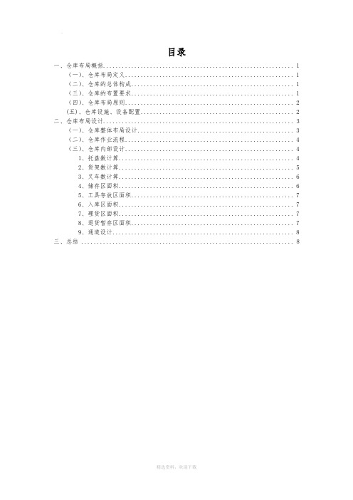 仓库布局设计方案,仓库布局的原则要求与具体布置方法