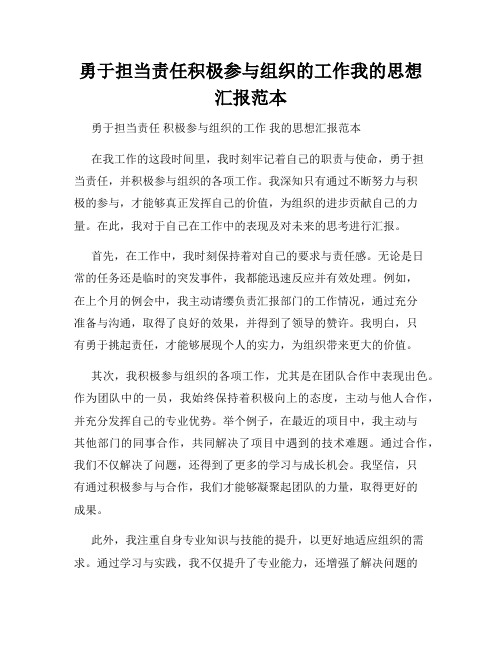 勇于担当责任积极参与组织的工作我的思想汇报范本