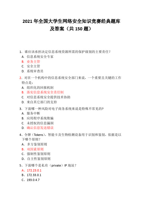 2021年全国大学生网络安全知识竞赛经典题库及答案(共150题)