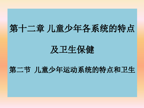 --第十二章 第二节儿童少年运动系统的特点及卫生保健 (4)