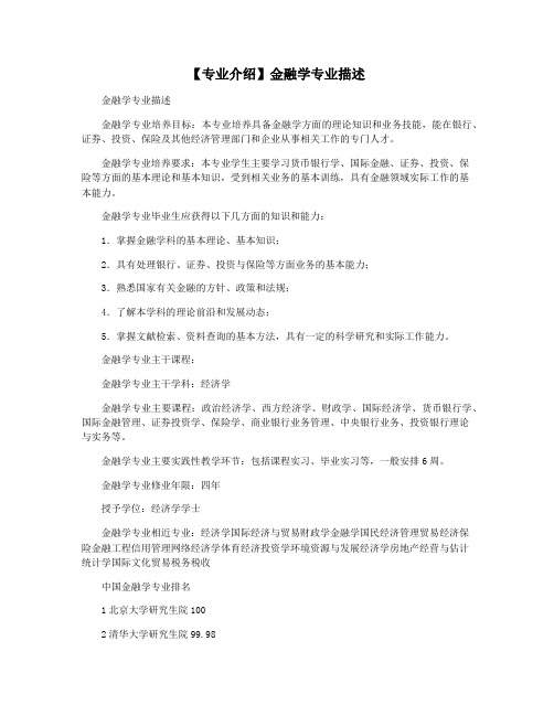 【专业介绍】金融学专业描述