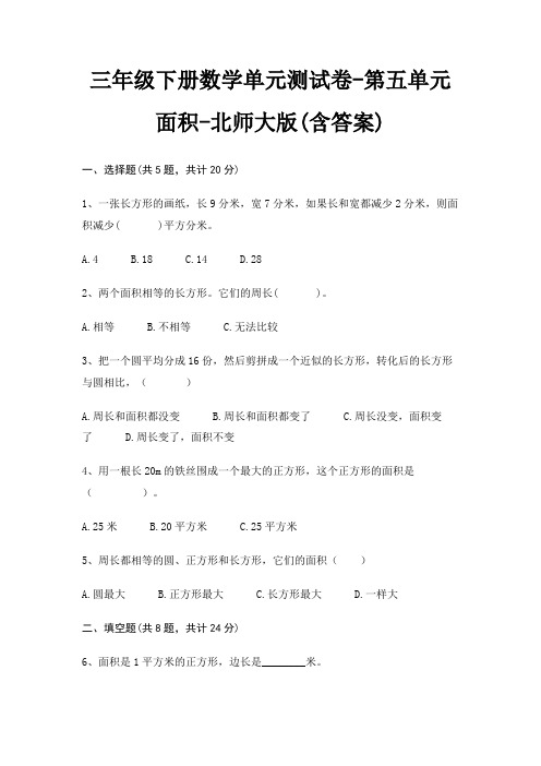 三年级下册数学单元测试卷-第五单元 面积-北师大版(含答案)