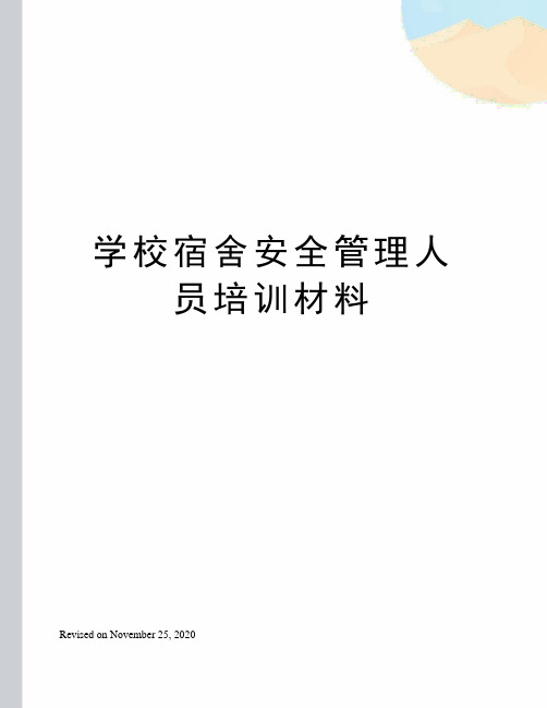 学校宿舍安全管理人员培训材料