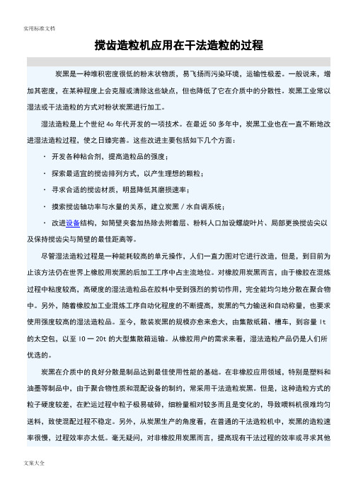 搅齿造粒机应用在干法造粒地过程