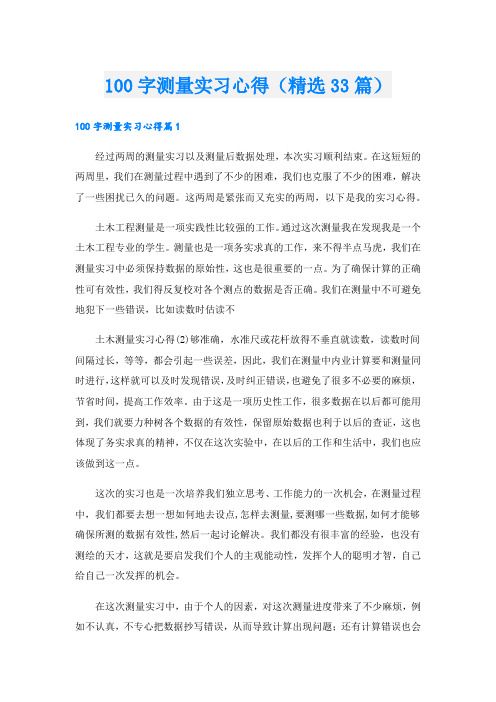 100字测量实习心得(精选33篇)