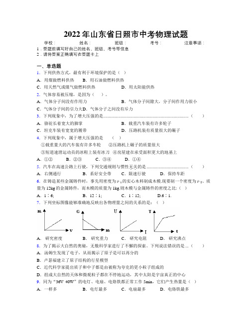 2022年山东省日照市中考物理试题及解析