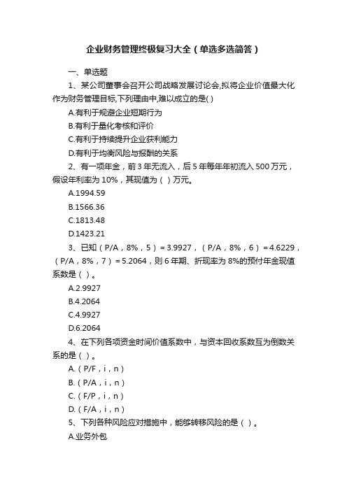 企业财务管理终极复习大全（单选多选简答）