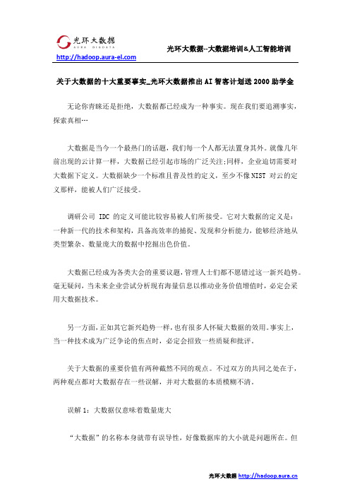 关于大数据的十大重要事实_光环大数据推出AI智客计划送2000助学金