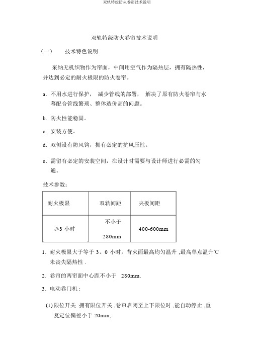 双轨特级防火卷帘技术说明