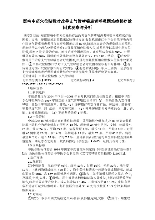 影响中药穴位贴敷对改善支气管哮喘患者呼吸困难症状疗效因素观察与分析