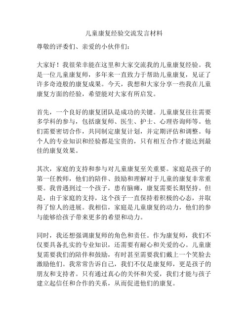 儿童康复经验交流发言材料