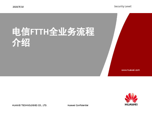 电信FTTH全业务流程