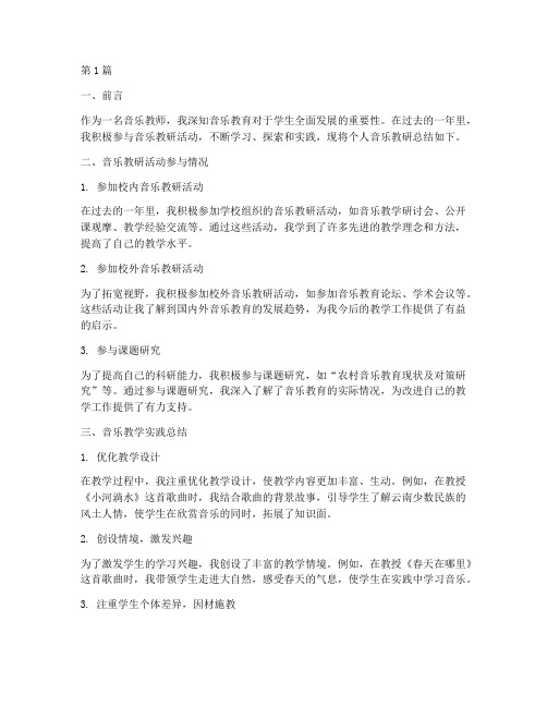 音乐教研总结个人(3篇)