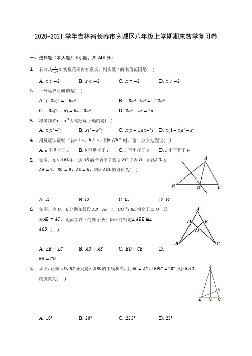 2020-2021学年吉林省长春市宽城区八年级上学期期末数学复习卷 (含答案解析)