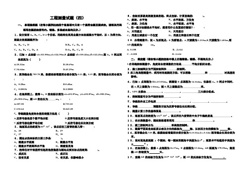 工程测量试题四