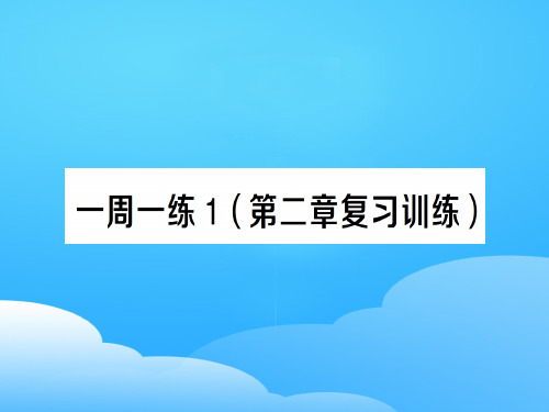 第二章 一周一练1—2020年秋沪科版物理八年级上册作业课件